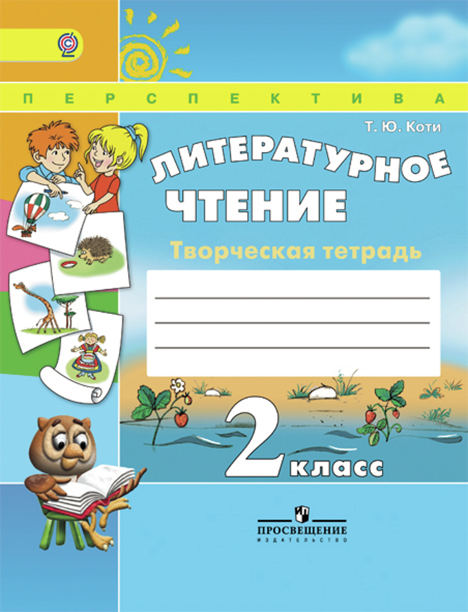 2кл. ПЕРСПЕКТИВА. Литературное чтение. Творческая тетрадь (ФГОС) (Коти Т.Ю.)