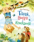Новая детская книга. Таня, Выдра и компания (Варденбург Д.)