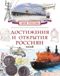 Достижения и открытия россиян (Маневич И.А.)