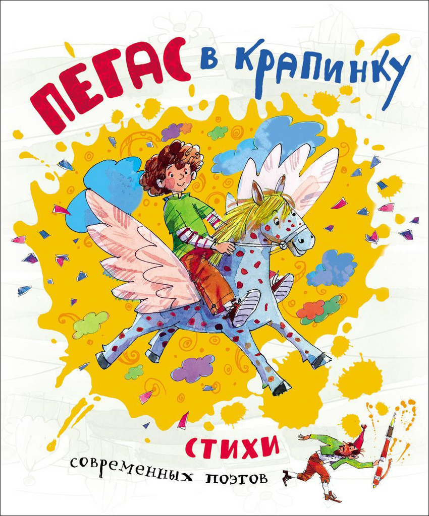 Пегас в крапинку. Стихи современных поэтов (Алдонина Р.)