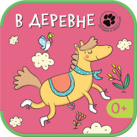 Загадки о зверятках. В деревне (EVA) (Вилюнова В.А.)