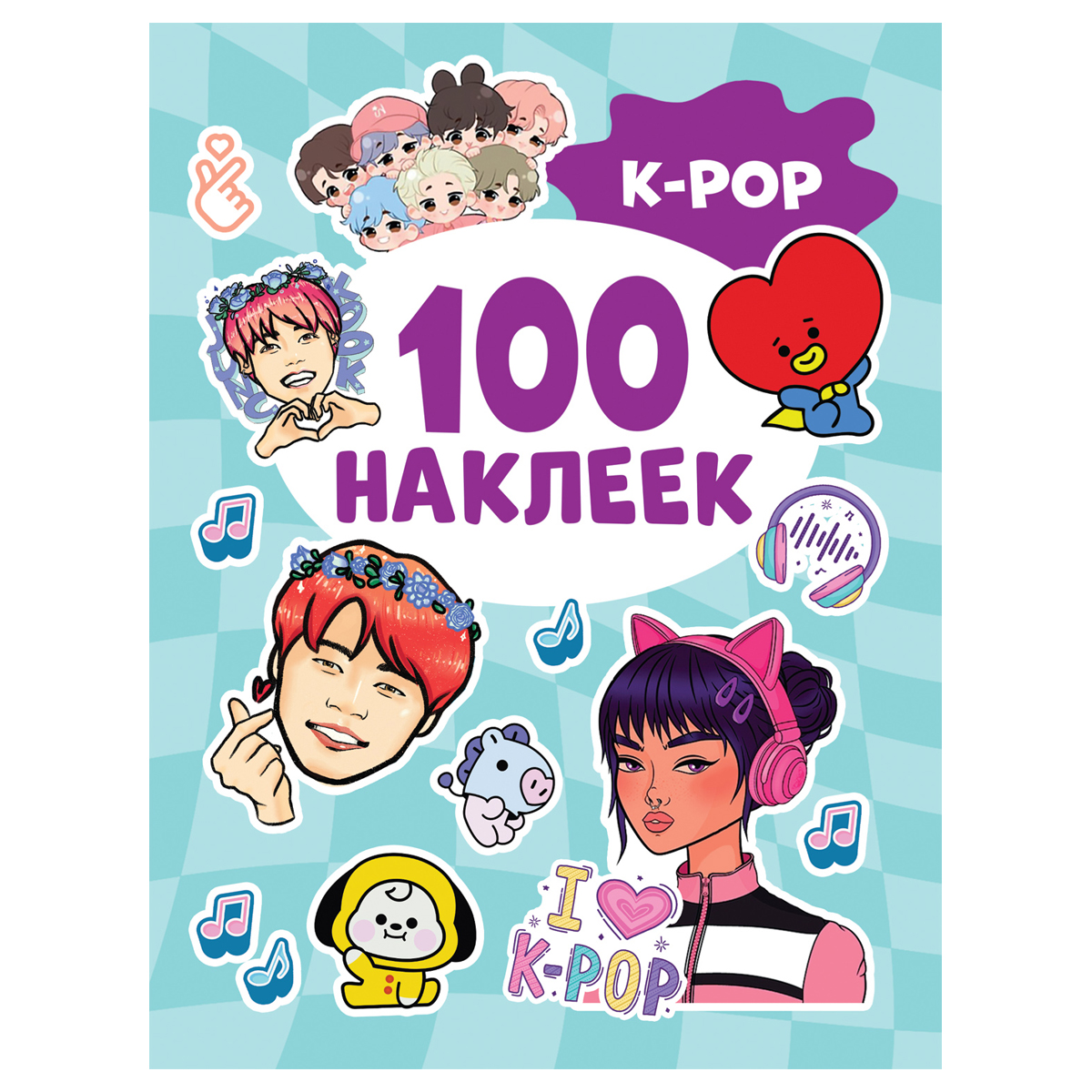 100 наклеек. K-pop (200х150)