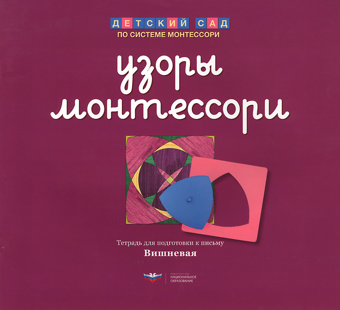 Узоры Монтессори. Тетрадь для подготовки к письму. Вишневая (Хилтунен Е.А.)