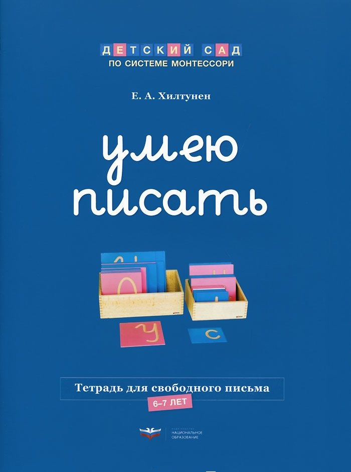 Умею писать. Тетрадь для свободного письма 6-7 лет (Хилтунен Е.А.)