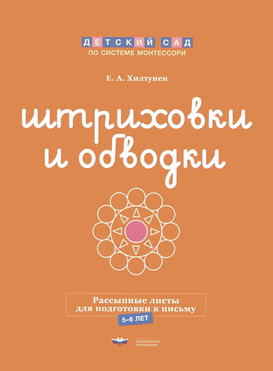 Штриховки и обводки. Рассыпные листы для подготовки к письму 5-6 лет (Хилтунен Е.А.)