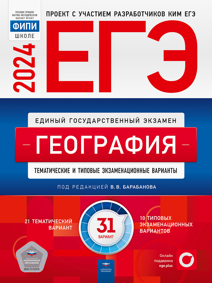 ЕГЭ-2024. География. Тематические и типовые экзаменационные варианты. 31 вариант (с)