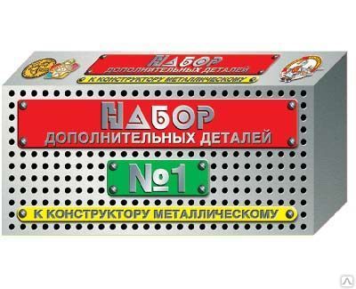 Конструктор металлический. Набор дополнительных деталей № 1 (00855)