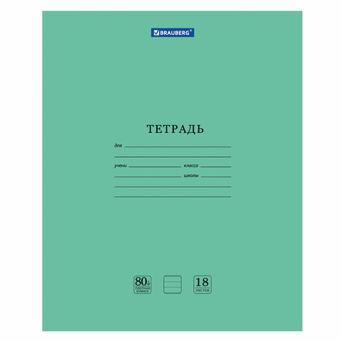 Тетрадь 18л. ЛИН. BRAUBERG 