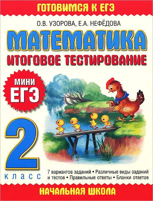 2кл. Математика. Итоговое тестирование (Узорова О.В.)
