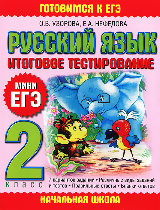 2кл. Русский язык. Итоговое тестирование (Узорова О.В.)