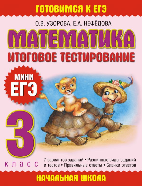 3кл. Математика. Итоговое тестирование (Узорова О.В.)