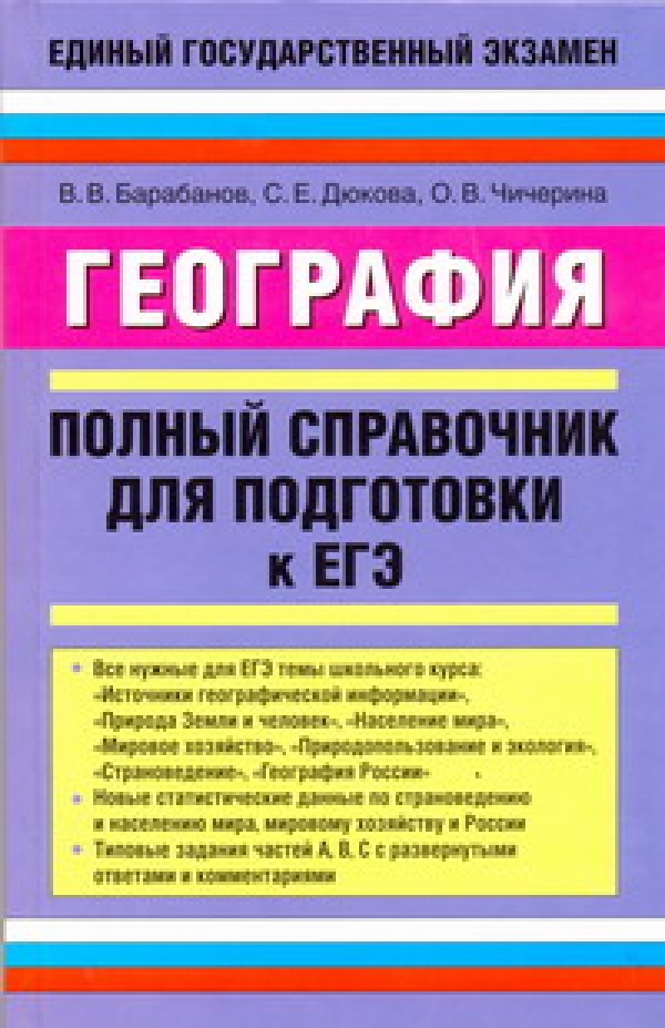 ЕГЭ. География. Полный справочник для подготовки к ЕГЭ (Барабанов В.В.)
