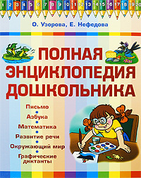 Полная энциклопедия дошкольника от Узоровой (Узорова О.В.)