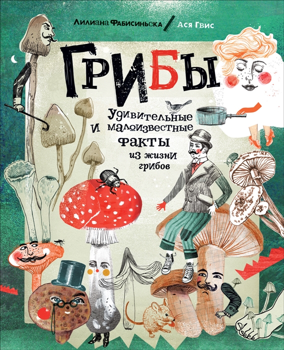Грибы. Удивительные и малоизвестные факты из жизни грибов (Фабисиньска Л.)