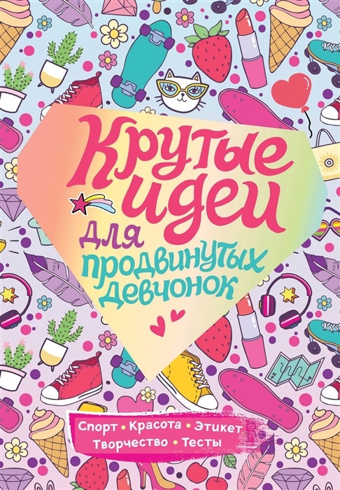 Крутые идеи для продвинутых девчонок. Обо всем, что в тренде (Зотова Н.)