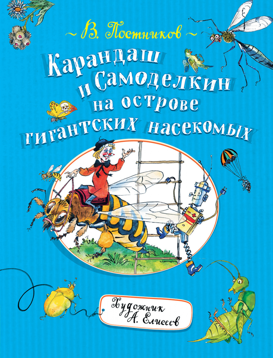 Карандаш и Самоделкин на острове гигантских насекомых (Постников В.Ф.)