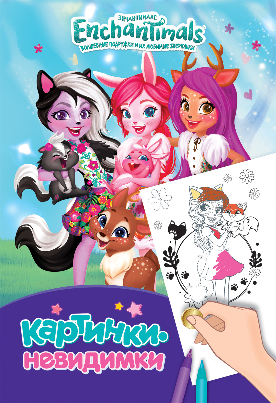 Картинки-невидимки. Энчантималс (TM Enchantimals) (240х160)