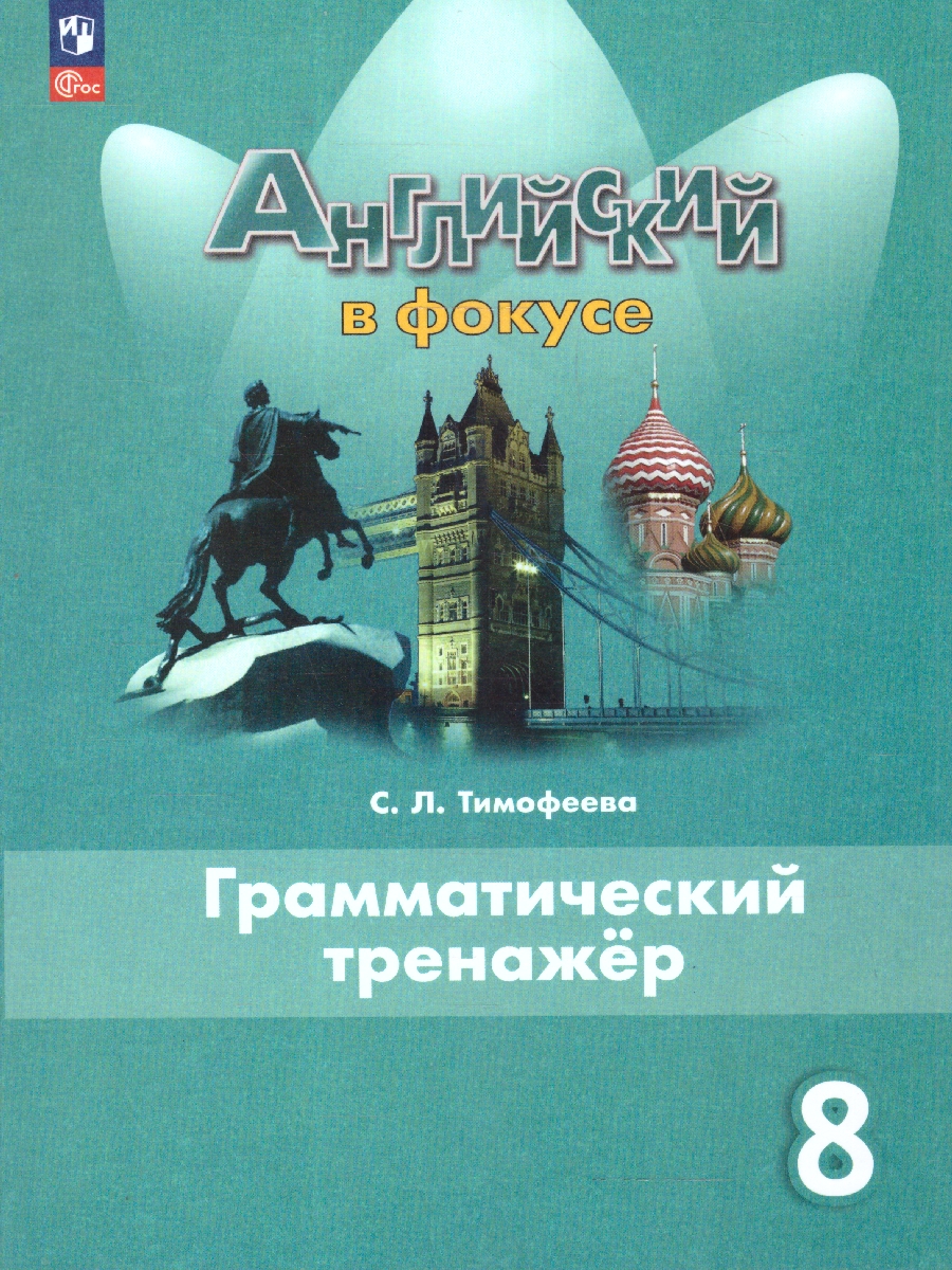 8кл. Английский в фокусе. Spotlight. Грамматический тренажер к учебнику Е.Ю. Ваулиной (ФП2022/27) (Тимофеева С.Л.)