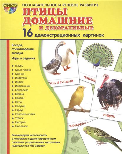 Демонстрационные картинки. Птицы домашние и декоративные. 16 картинок с текстом (173х220мм)