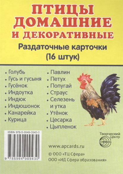 Демонстрационные картинки. Птицы домашние и декоративные. 16 раздаточных карточек с текстом (63х87м