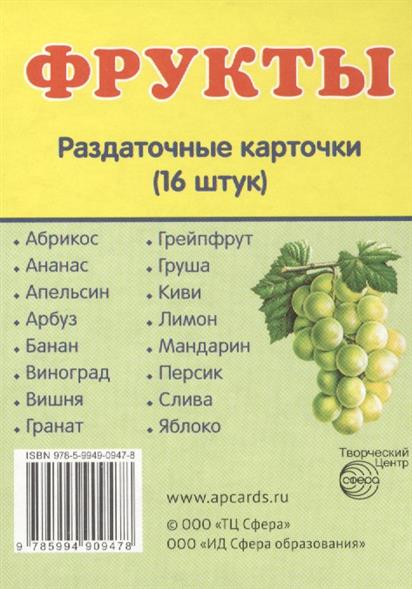 Демонстрационные картинки. Фрукты. 16 раздаточных карточек с текстом (63х87мм)