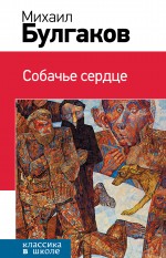 Собачье сердце (Булгаков М.А.)