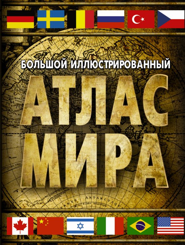 Большой иллюстрированный атлас мира (280Х218)