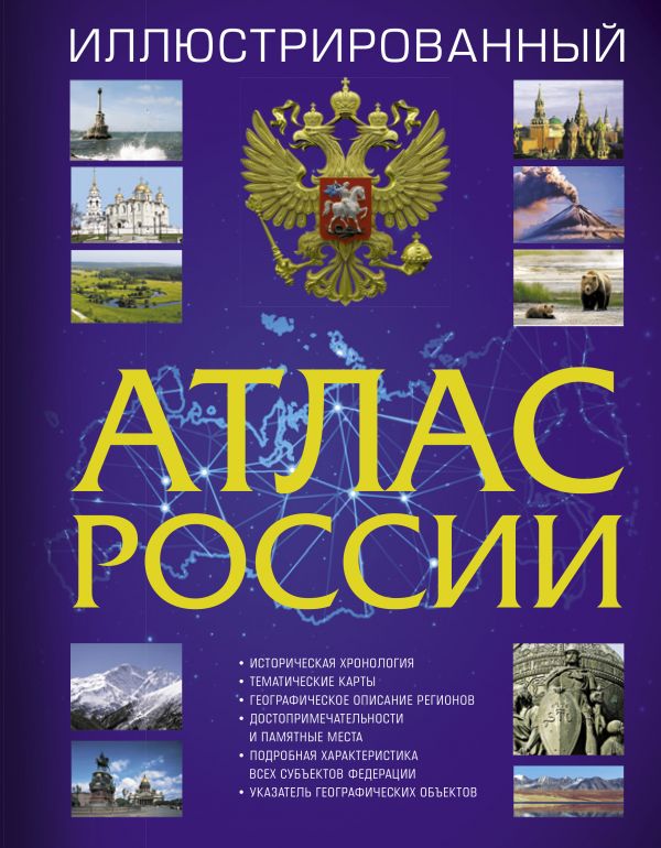 Иллюстрированный атлас России (263х205)