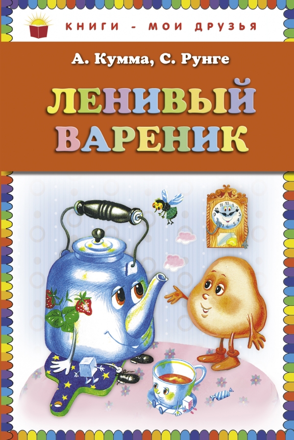 Ленивый вареник (Кумма А.В.)