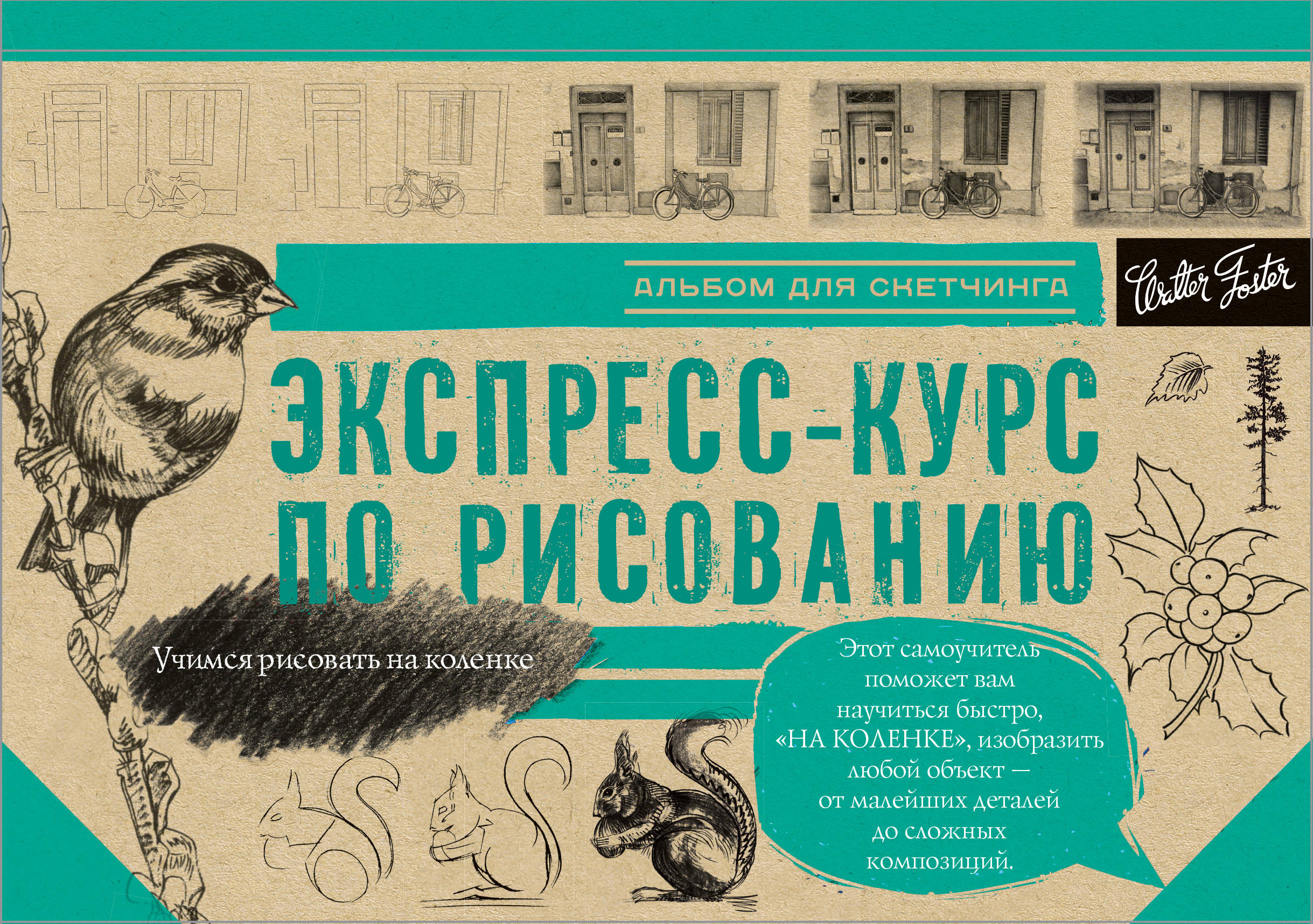 Альбом для скетчинга. Экспресс-курс по рисованию (145x200мм)