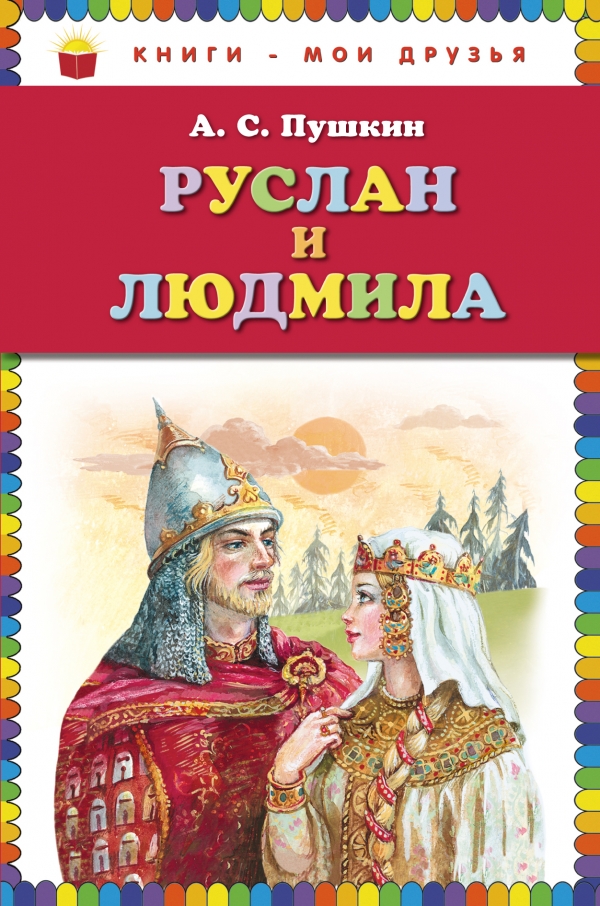 Руслан и Людмила (Пушкин А.С.)