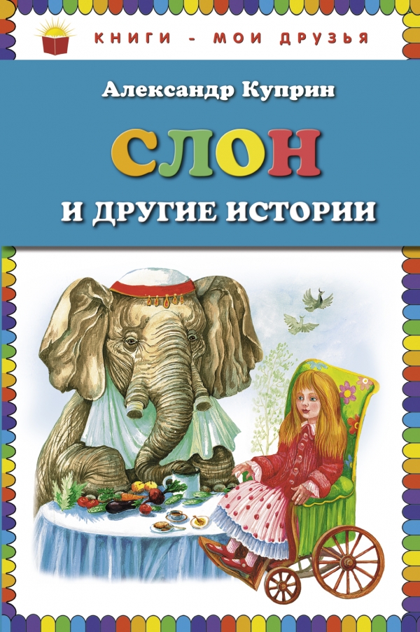Слон и другие истории (Куприн А.И.)