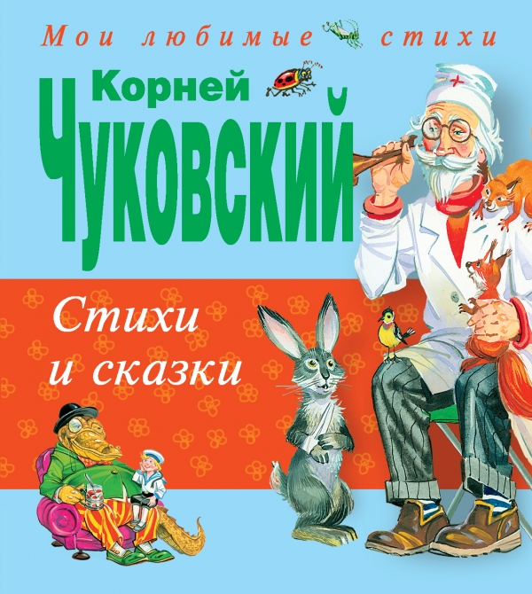 Стихи и сказки (Чуковский К.И.)