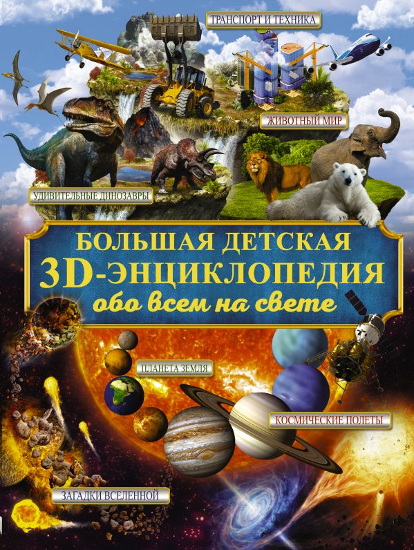 Большая детская 3D-энциклопедия обо всём на свете (Кошевар Д.В., Ликсо В.В.)