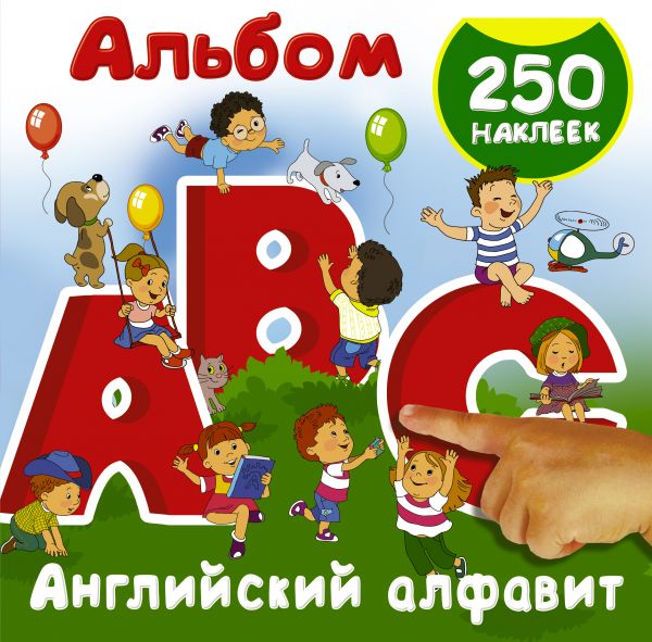 Английский алфавит (250 наклеек)