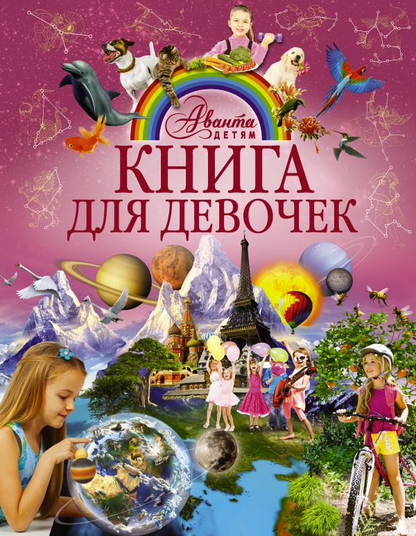 Книга для девочек (Блохина И.В.)