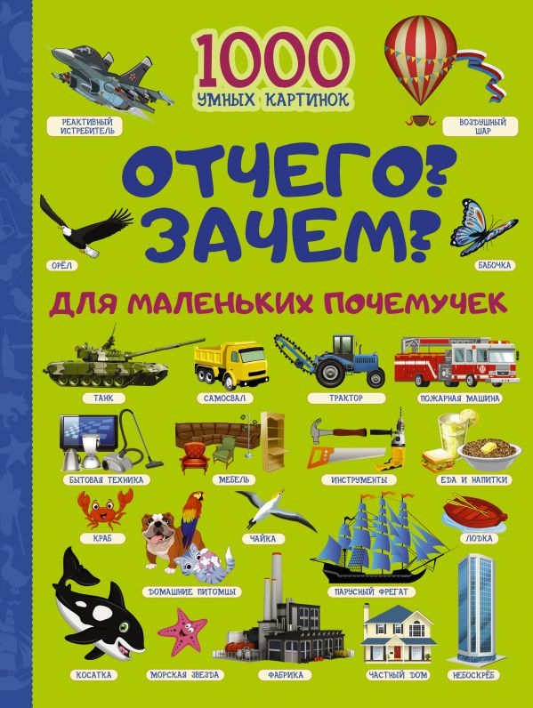 Отчего и Зачем? Для маленьких почемучек (Барановская И.Г.)