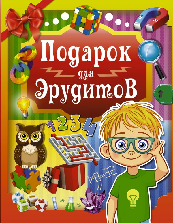 Подарок для эрудитов (Ядловский А.Н.)