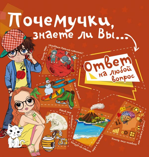 Почемучки, знаете ли Вы… (Мерников А.Г.)