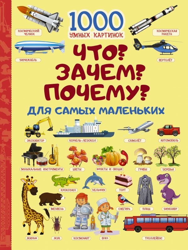 Что? Зачем? Почему? Для самых маленьких (Барановская И.Г.)