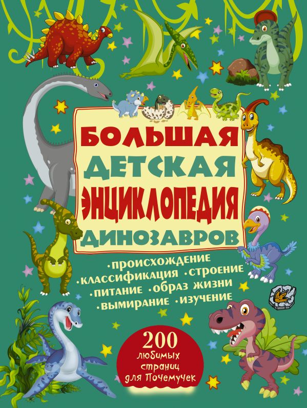 Большая детская энциклопедия динозавров (Ермакович Д.И.)