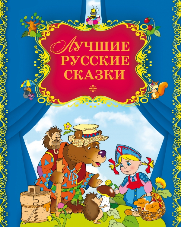Лучшие русские сказки (сборник)