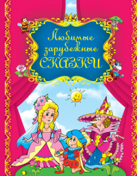 Любимые зарубежные сказки (сборник)