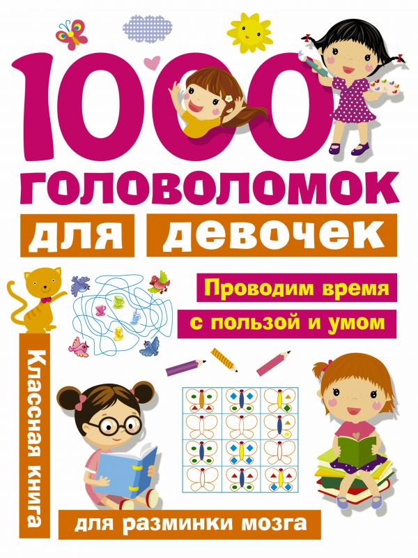 1000 головоломок для девочек (Дмитриева В.Г.)