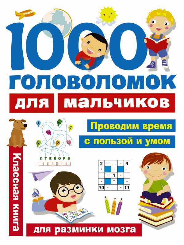 1000 головоломок для мальчиков (Дмитриева В.Г.)