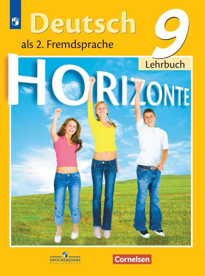 9кл. Немецкий язык. Горизонты. Второй иностранный. Учебник (ФП 2020/25) (Аверин М.М.)