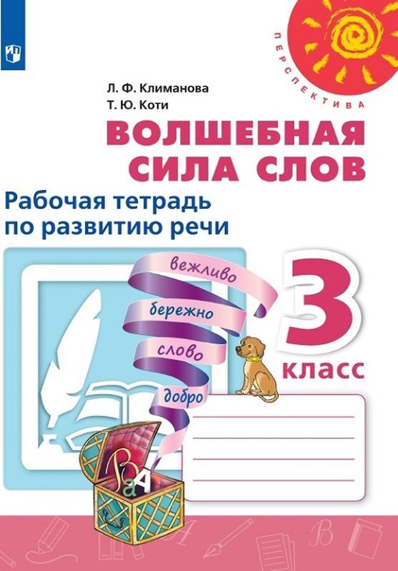 3кл. ПЕРСПЕКТИВА. Волшебная сила слов. Рабочая тетрадь по развитию речи (ФП 2020/25) (Климанова Л.Ф., Коти Т.Ю.)