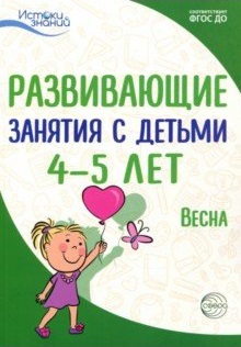 Развивающие занятия с детьми 4-5 лет. Весна. III квартал (Арушанова А.Г., Васюкова Н.Е.)