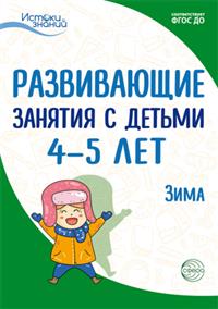 Развивающие занятия с детьми 4-5 лет. Зима. II квартал (Арушанова А.Г., Васюкова Н.Е.)