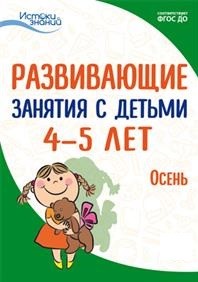 Развивающие занятия с детьми 4-5 лет. Осень. I квартал (Арушанова А.Г., Васюкова Н.Е.)